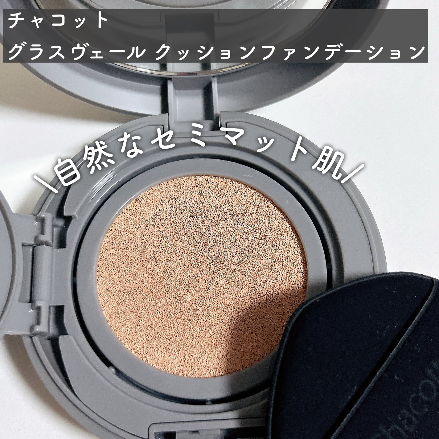 チャコット グラスヴェール クッションファンデーション/チャコット・コスメティクス/クッションファンデーションを使ったクチコミ(2枚目)