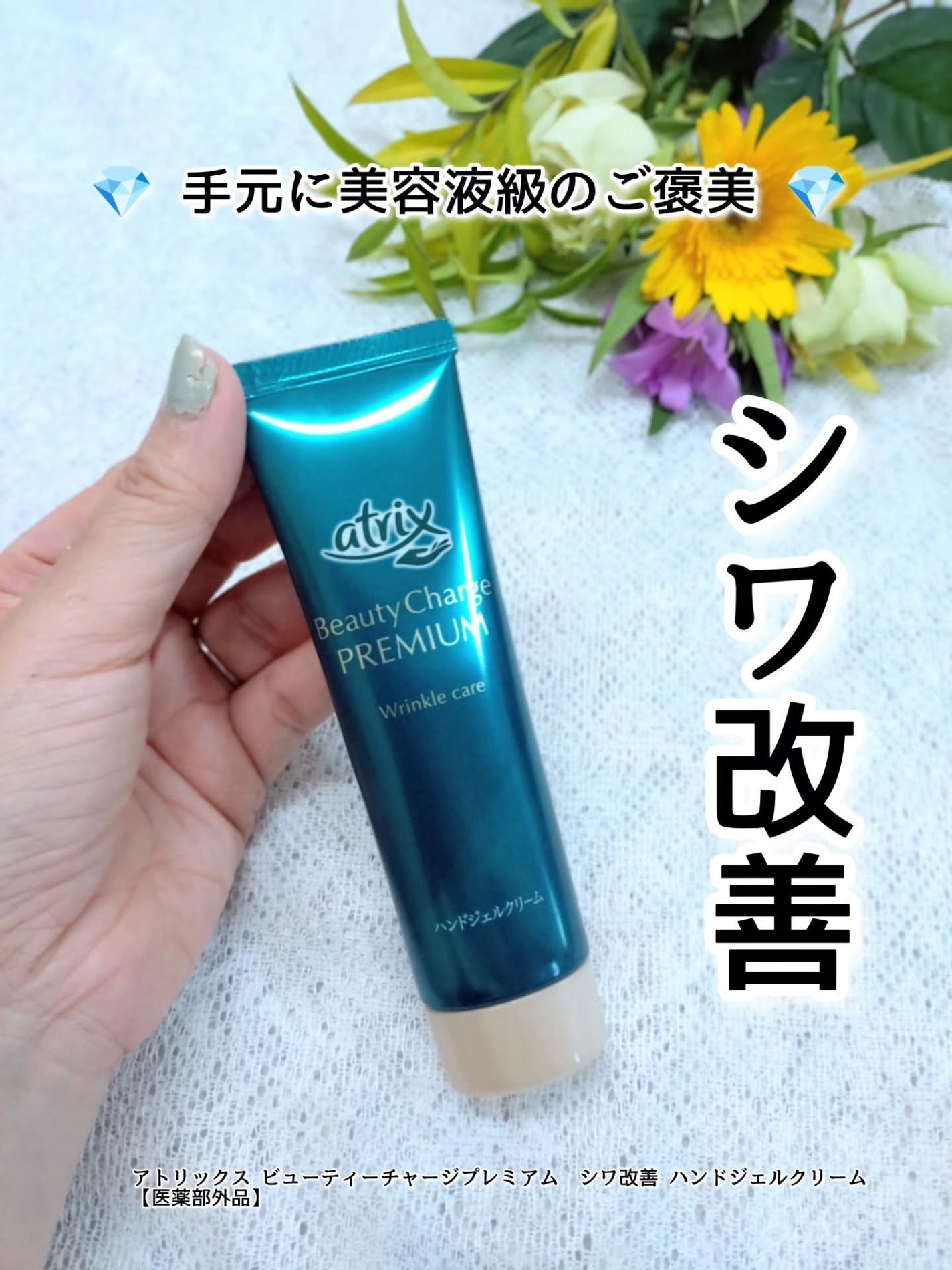 アトリックス ビューティーチャージプレミアム シワ改善 ハンドジェルクリーム 無香料/アトリックス/ハンドクリームを使ったクチコミ(1枚目)