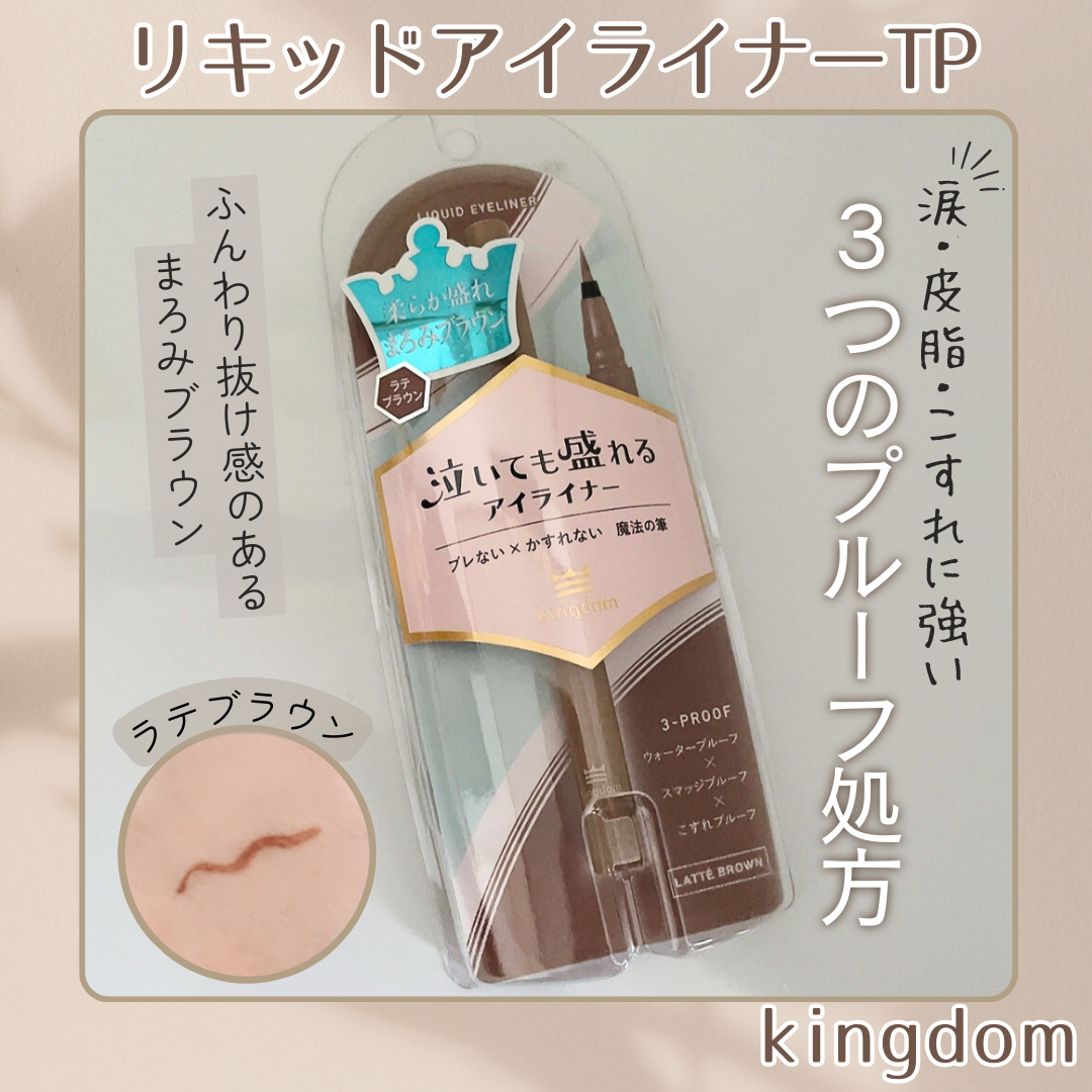 リキッドアイライナーTP ラテブラウン/キングダム/リキッドアイライナーを使ったクチコミ（1枚目）