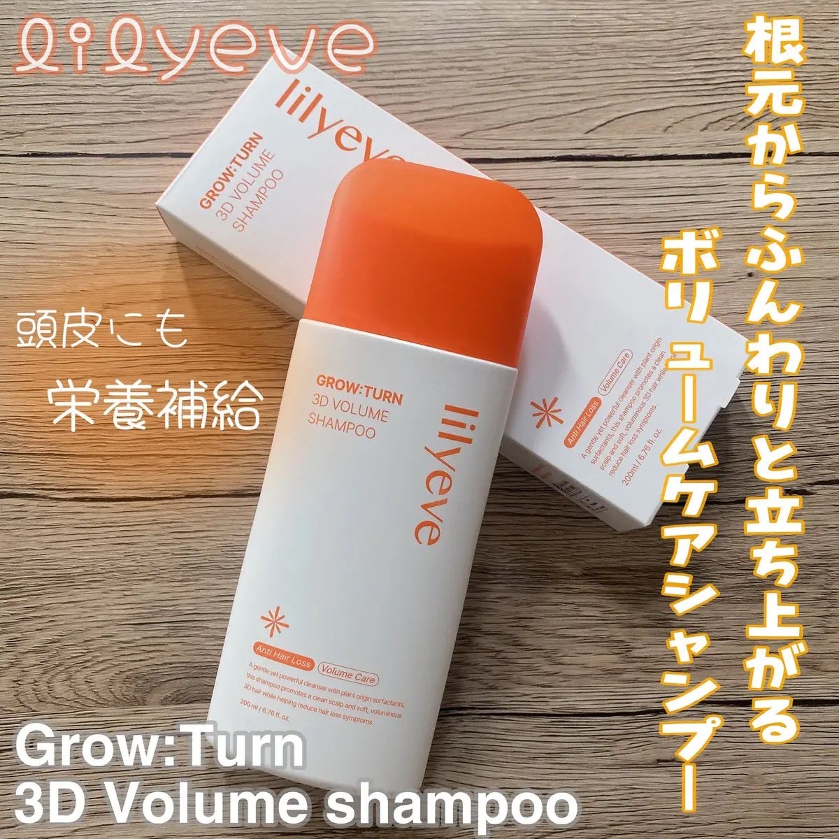 グローターン 3Dボリュームシャンプー/リリーイブ/市販シャンプーを使ったクチコミ(1枚目)