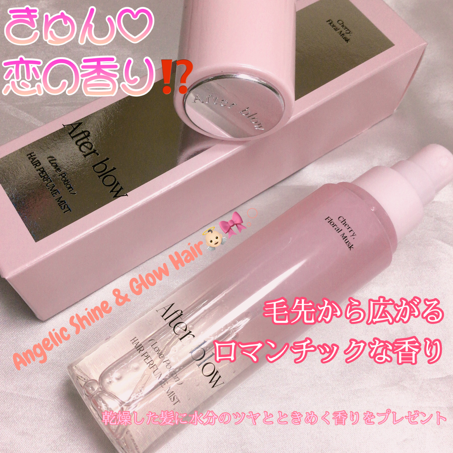 ヘアパフュームミスト/After blow/ヘアミストを使ったクチコミ（1枚目）