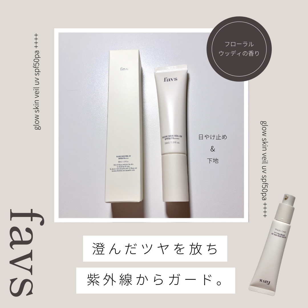 グロウスキンヴェール UV/favs/日焼け止めローションを使ったクチコミ（1枚目）