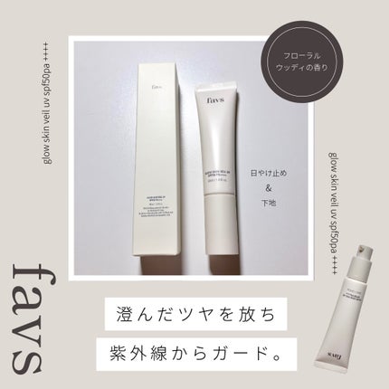 グロウスキンヴェール UV/favs/日焼け止めローションを使ったクチコミ(1枚目)