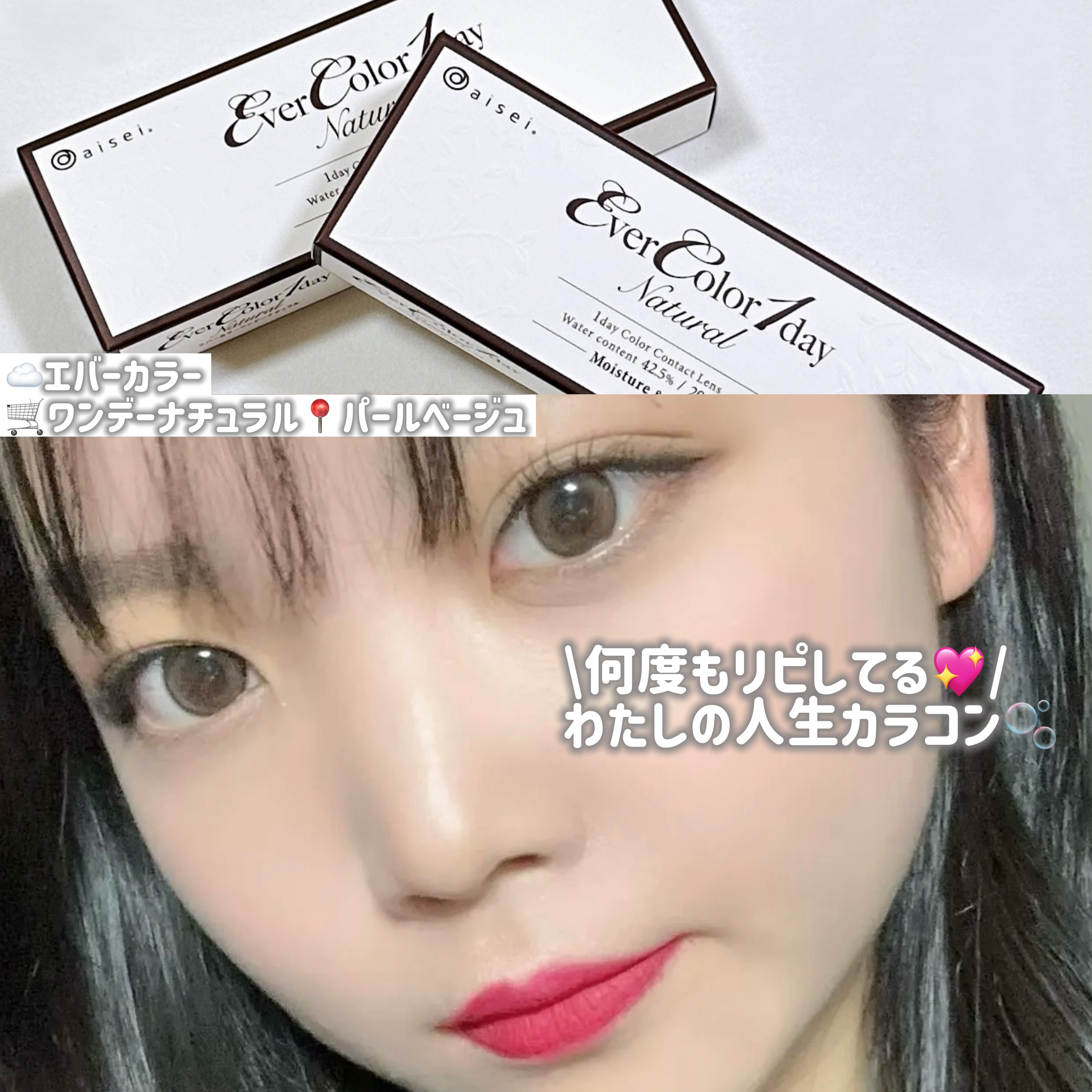 エバーカラーワンデー ナチュラル/エバーカラー/ワンデー（１DAY）カラコンを使ったクチコミ（1枚目）