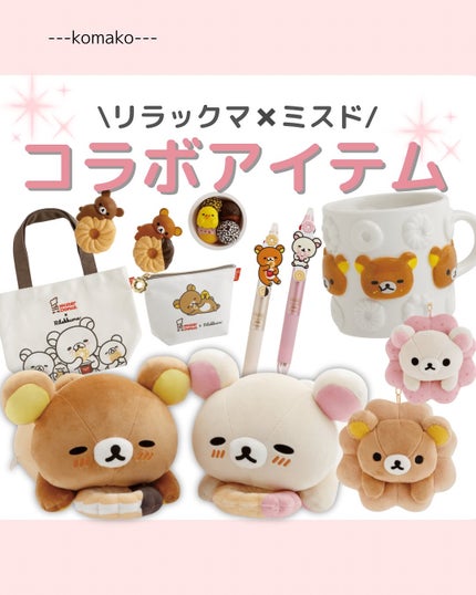 komako❤︎フォロバ100 on LIPS 「ミスドとリラックマのコラボアイテム♡美味しそうに食べてる表情が..」(1枚目)
