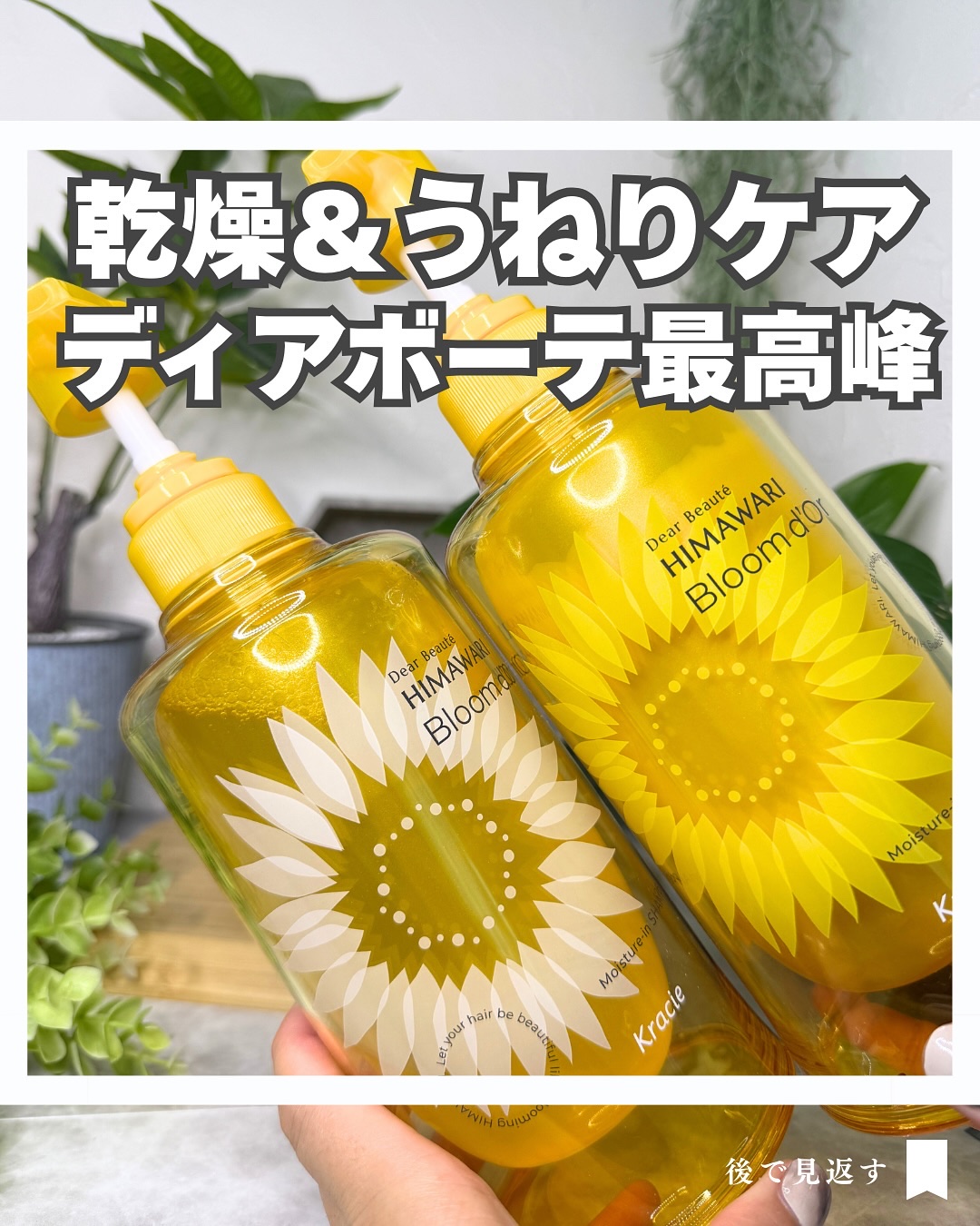 #PR @dearbeautehimawari_kracie 

\\ 2025年9月22日新発売💐//
ディアボーテ ブルームドーム
モイスチャーイン シャンプー / トリートメント

乾燥やうねり、くせ、パサつきが気になる髪をケアする