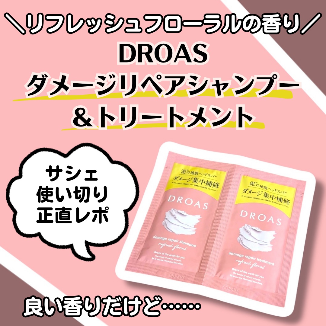 ダメージリペアシャンプー/トリートメント/DROAS/市販シャンプーを使ったクチコミ（1枚目）
