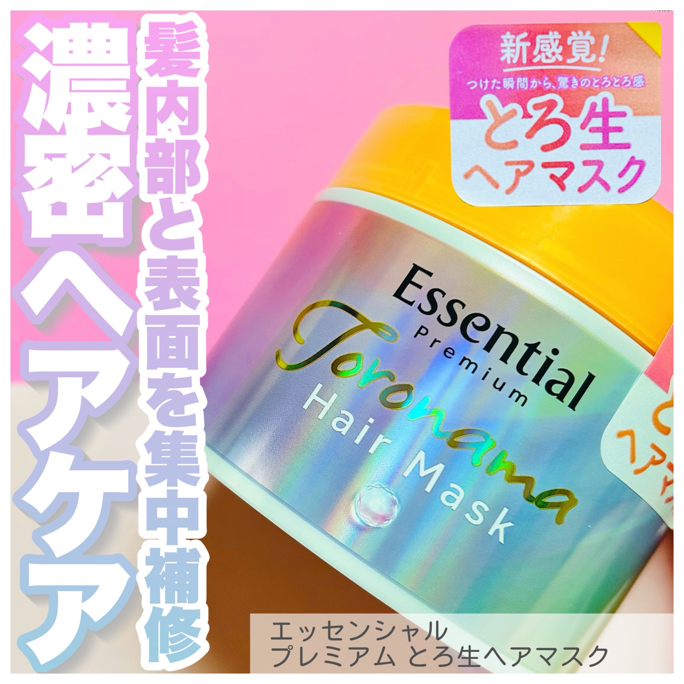 エッセンシャルプレミアム とろ生ヘアマスク/エッセンシャル/ヘアマスク・ヘアパックを使ったクチコミ（1枚目）