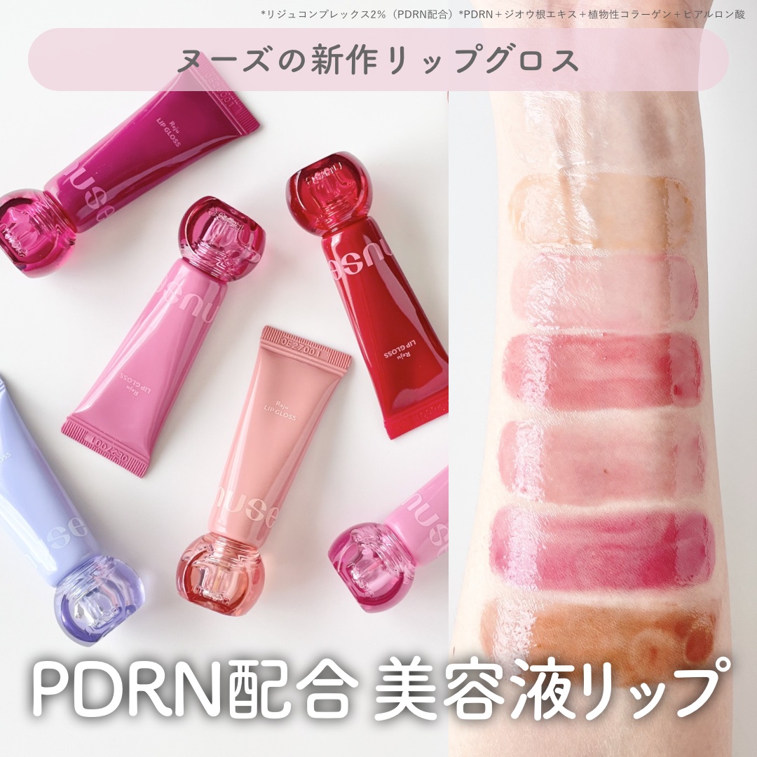 リジュリップグロス/nuse/リップグロスを使ったクチコミ（1枚目）