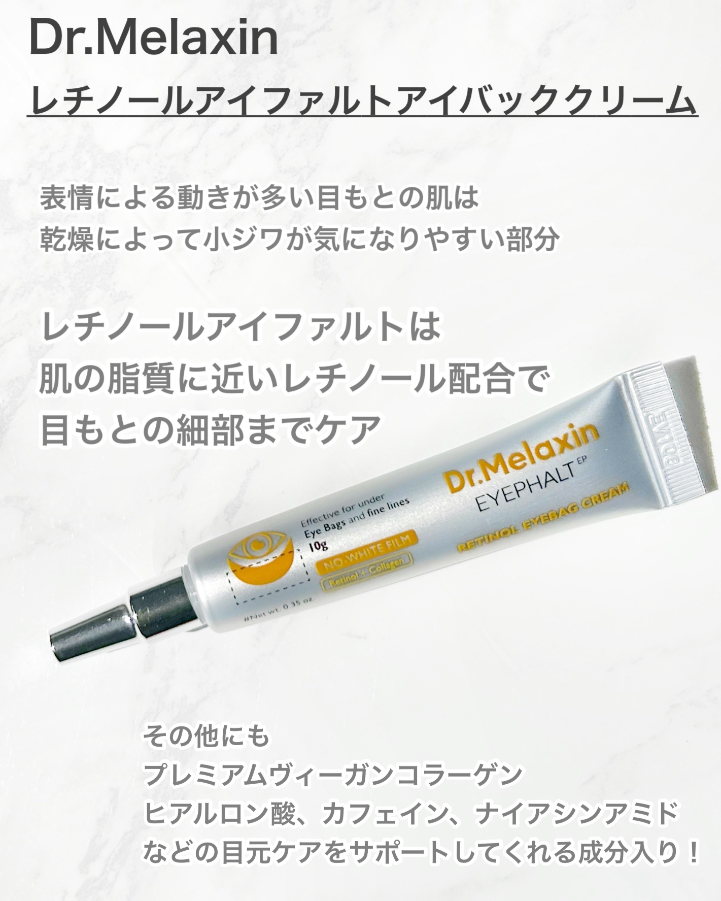 レチノールアイファルトアイバッククリーム/Dr.Melaxin/アイケア・アイクリームを使ったクチコミ（2枚目）