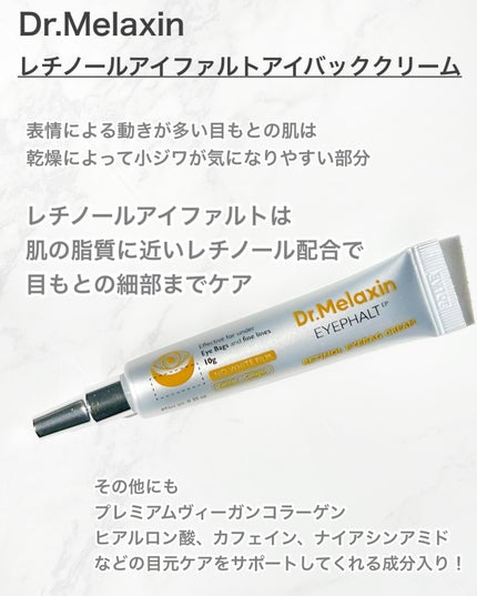 レチノールアイファルトアイバッククリーム/Dr.Melaxin/アイケア・アイクリームを使ったクチコミ(2枚目)