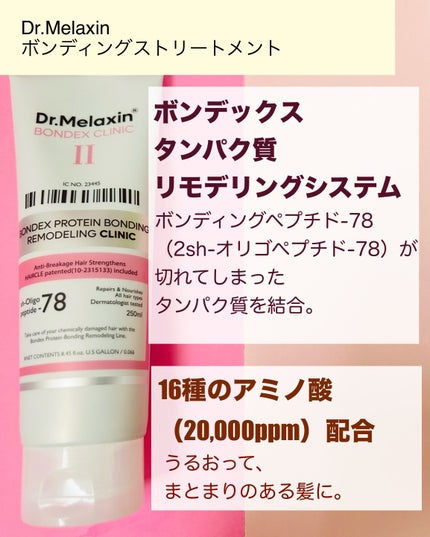 プロテインボンディングリモデリング シャンプー / クリニック/Dr.Melaxin/シャンプー・コンディショナーを使ったクチコミ(2枚目)