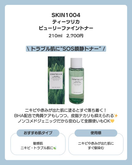 センテラ トーニングトナー/SKIN1004/化粧水を使ったクチコミ(6枚目)