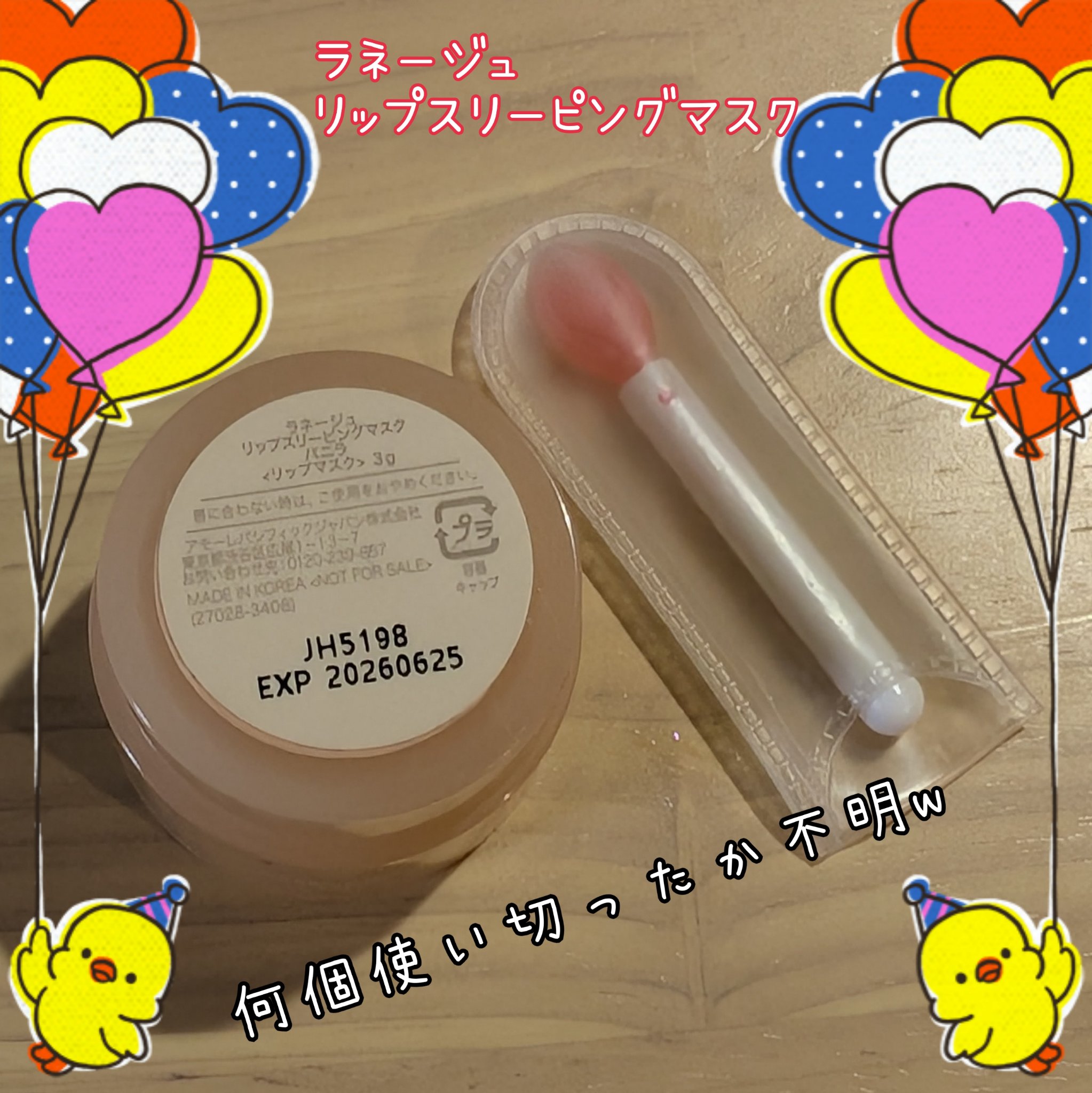 【メガ割クーポン残ってるなら、これ買って】
新作を毎回楽しみにしてる、LANEIGEリップスリーピングマスク。

この画像のはバニラで、ミニサイズ
ちなみに寝る前に今使ってるのがスイートキャンディ
今回のメガ割で買ったのがミニサイズのセット