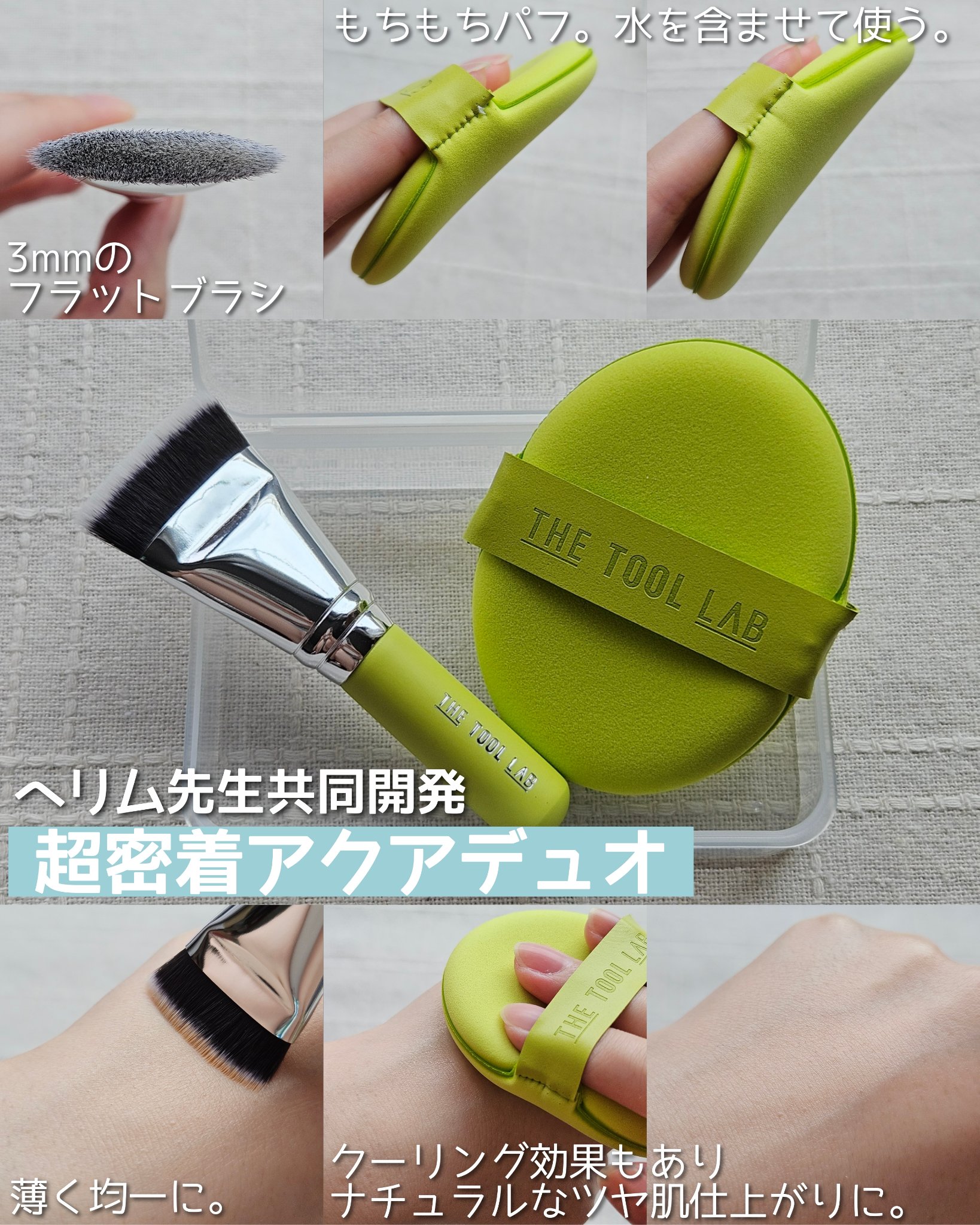 THE TOOL LAB 超密着アクアデュオ/THE TOOL LAB/その他キットセットを使ったクチコミ（3枚目）