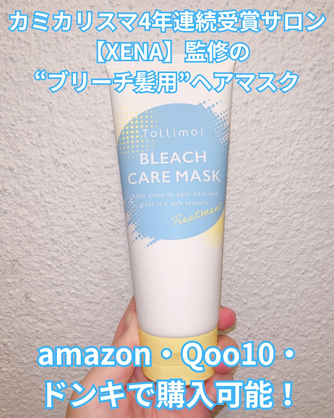 Tottimo!ブリーチケアマスク/Tottimo! /ヘアマスク・ヘアパックを使ったクチコミ（2枚目）