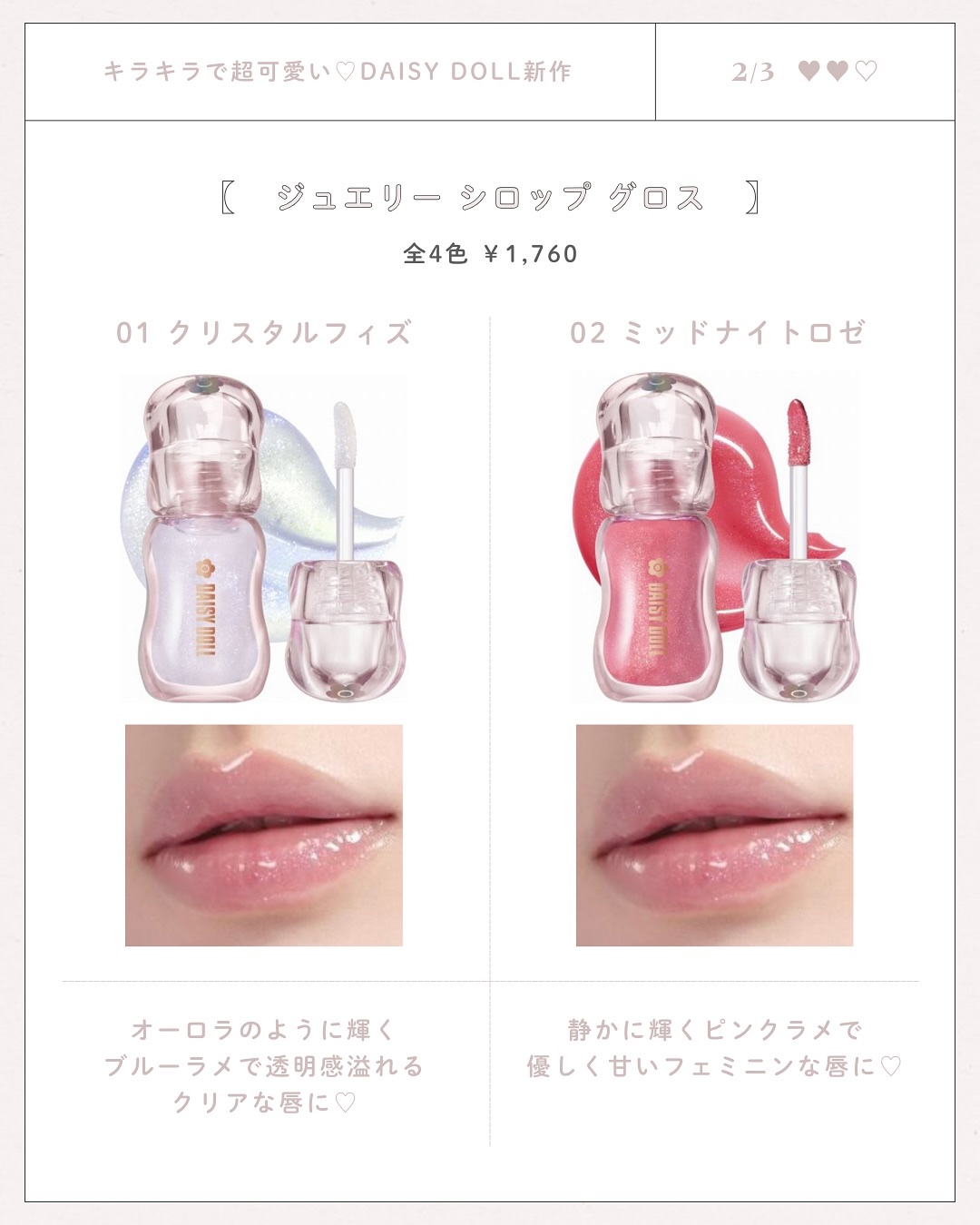 ジュエリー シロップ グロス 01 クリスタルフィズ/DAISY DOLL by MARY QUANT/リップグロスを使ったクチコミ（2枚目）