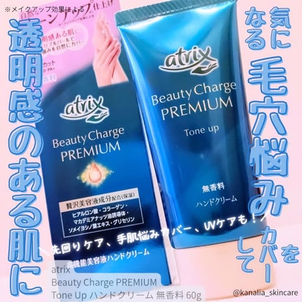 アトリックス ビューティーチャージプレミアム トーンアップ ハンドクリーム 無香料/アトリックス/ハンドクリームを使ったクチコミ(1枚目)