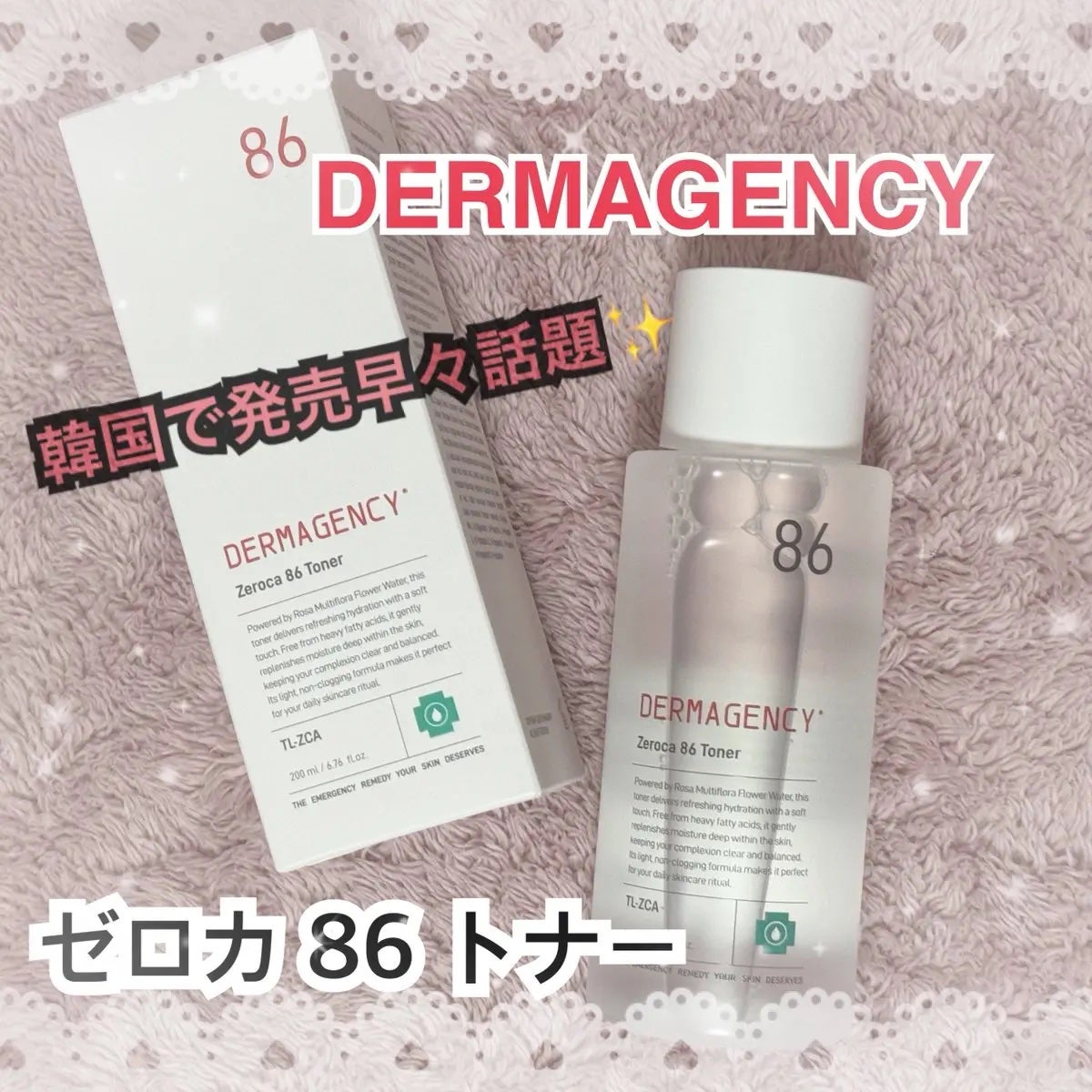 ダーマジェンシー ゼロカ86 トナー/DERMAGENCY/化粧水を使ったクチコミ(1枚目)