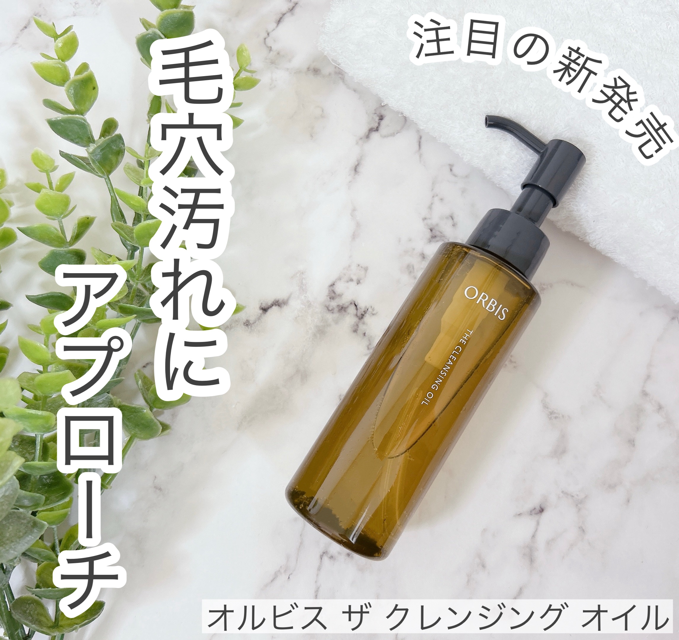 オルビス ザ クレンジング オイル/オルビス/オイルクレンジングを使ったクチコミ（1枚目）