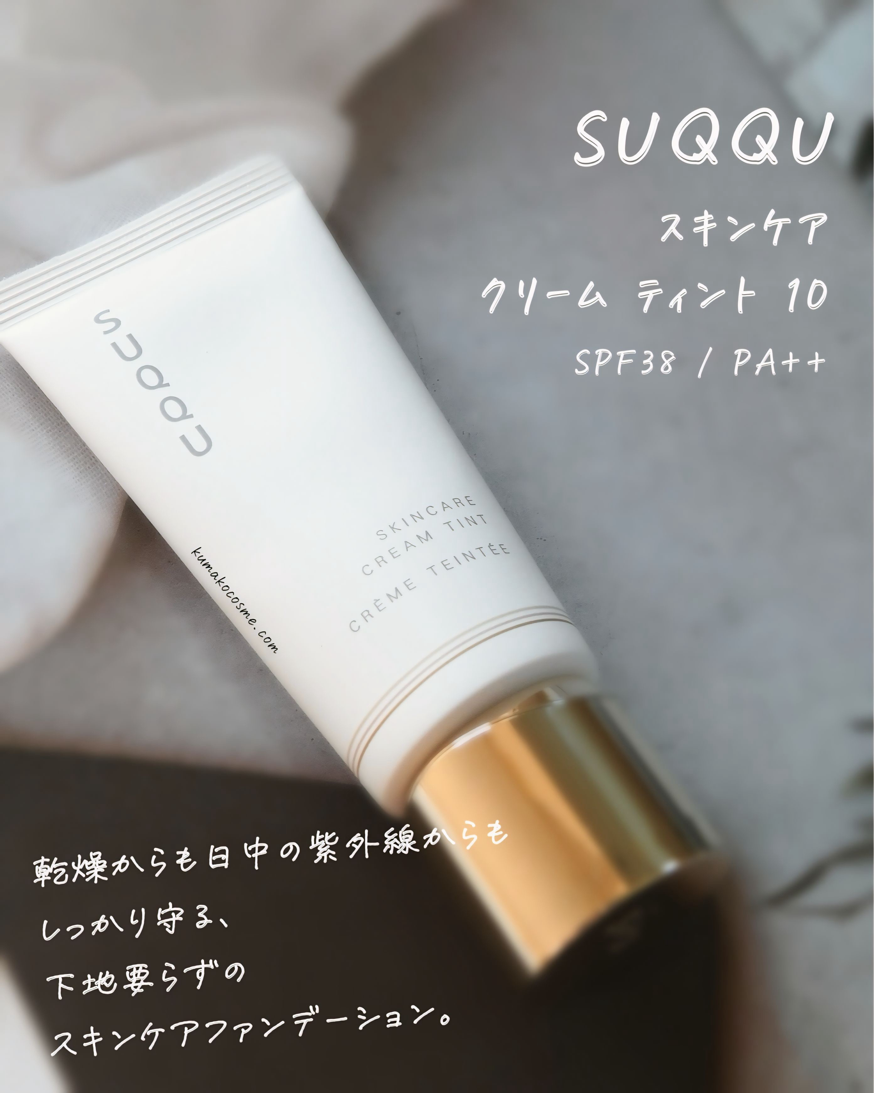 SUQQU スキンケア クリーム ティント/SUQQU/クリーム・エマルジョンファンデーションを使ったクチコミ（1枚目）