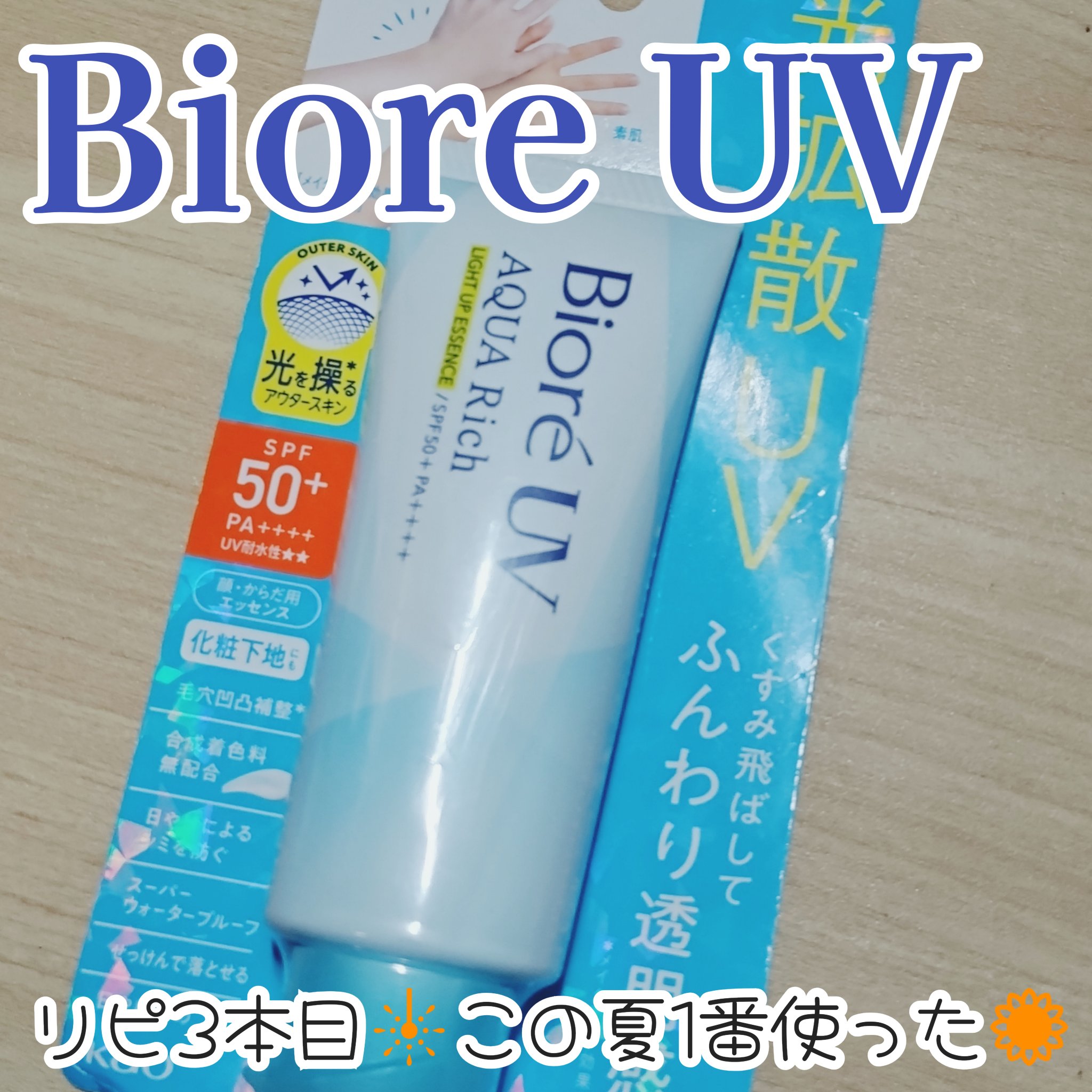 ビオレUV アクアリッチ ライトアップエッセンス 105g/ビオレ/日焼け止めクリームを使ったクチコミ（1枚目）