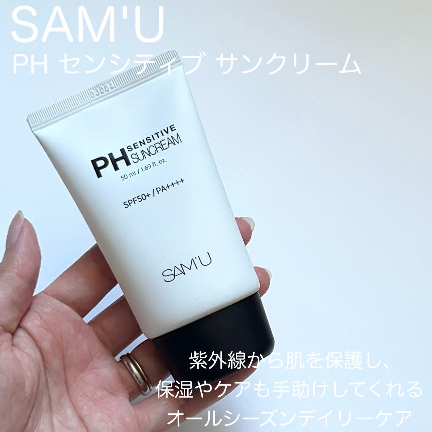 サミュ PHセンシティブサンクリーム/SAM'U/日焼け止めクリームを使ったクチコミ（2枚目）