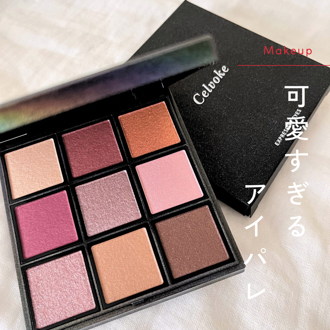 セルヴォーク エクスプレッシヴ アイズ/Celvoke/アイシャドウパレットを使ったクチコミ（1枚目）
