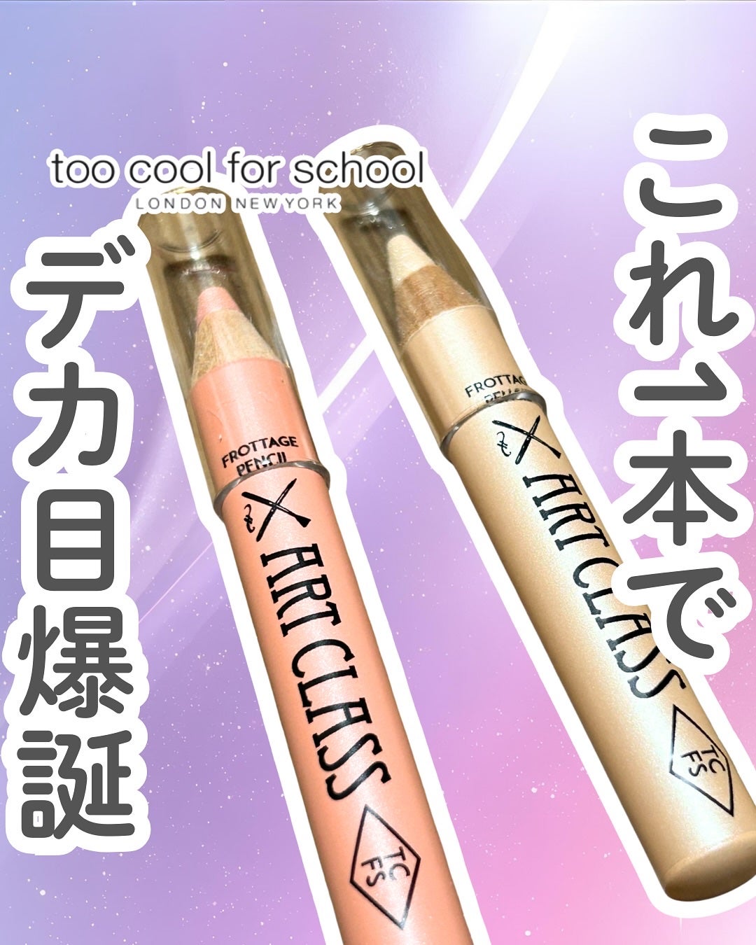 アートクラス フロッタージュペンシル/too cool for school/スティックアイシャドウを使ったクチコミ(1枚目)