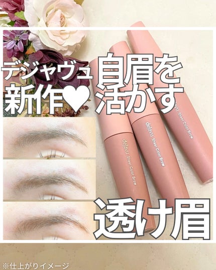 シアーカラーブロウ/デジャヴュ/眉マスカラを使ったクチコミ(1枚目)