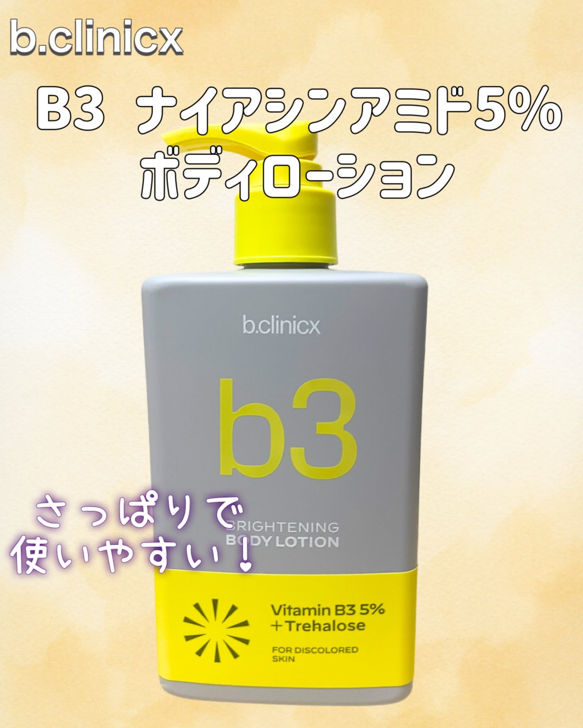 ナイアシンアミド 5% ボディローション/b.clinicx/ボディローションを使ったクチコミ(2枚目)