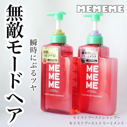 モイストブーストシャンプー/モイストブーストトリートメント/MEMEME/市販シャンプーを使ったクチコミ(1枚目)