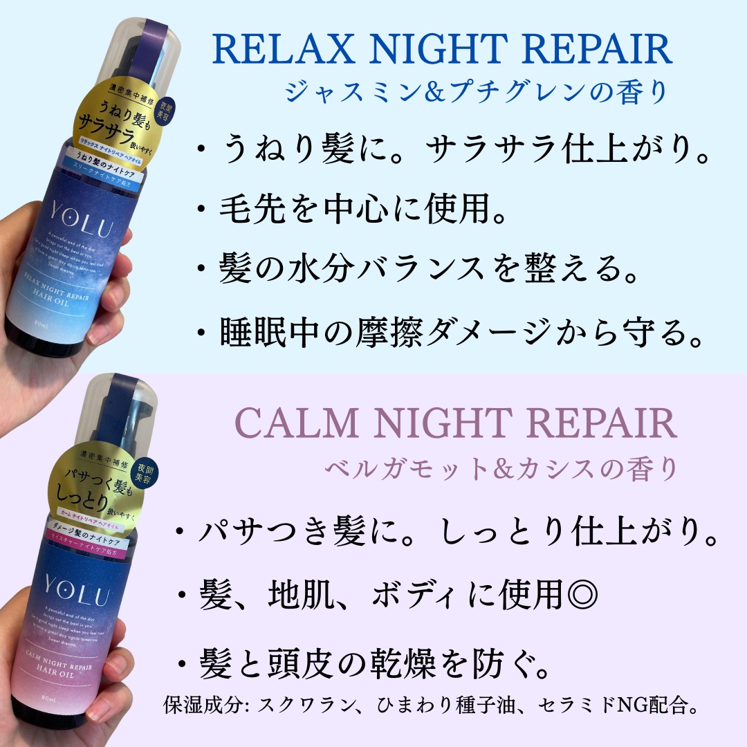 ヨル　リラックスナイトリペアヘアオイル/YOLU/ヘアオイルを使ったクチコミ（2枚目）