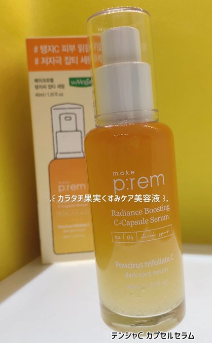 テンジャC ジャプティセラム/make prem/美容液を使ったクチコミ(1枚目)