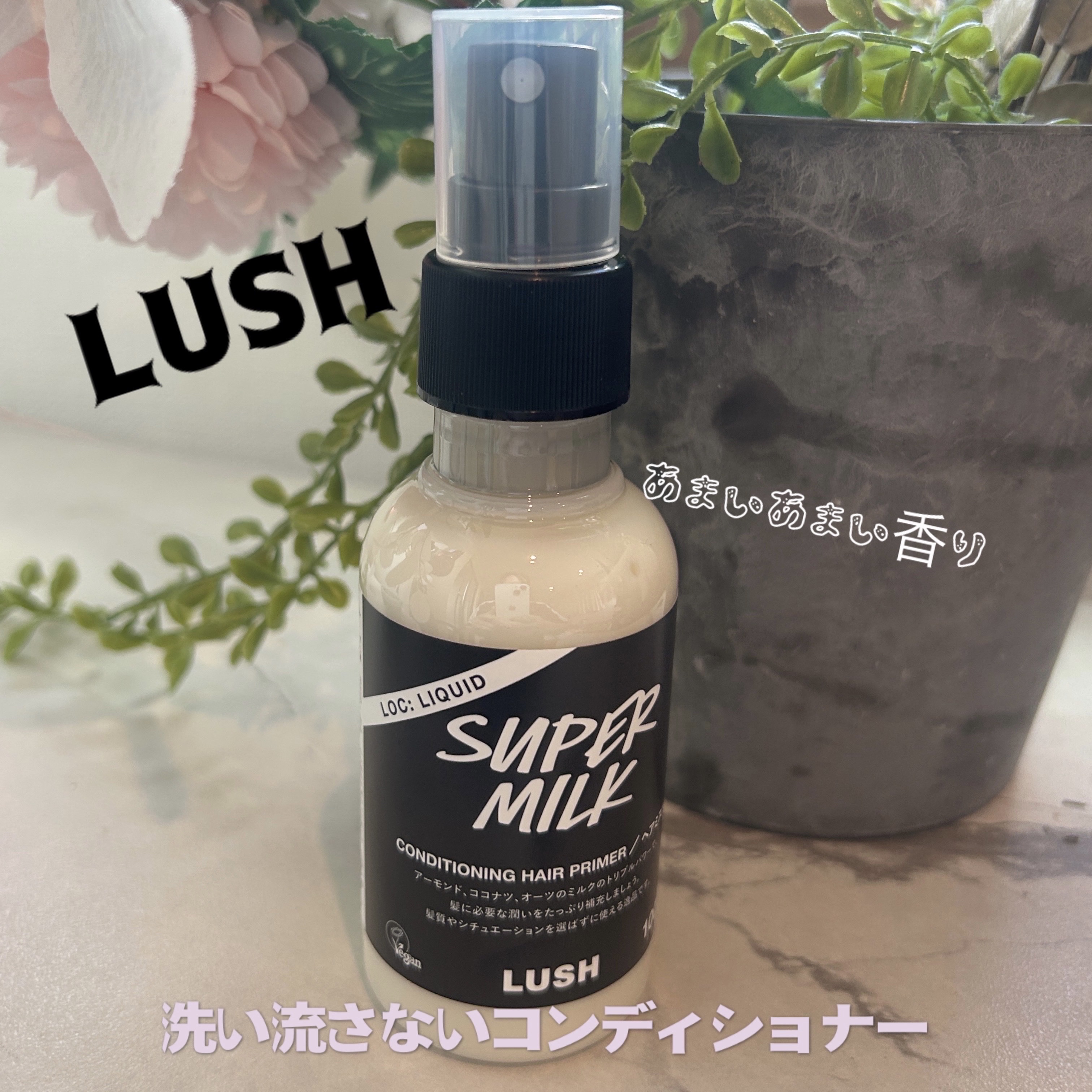 あかり/フォロバするよん🌼のクチコミ「
🏷LUSH 洗い流さないコンディショナー


スプレーミストタイプの
洗い流さないコンディシ.....」（1枚目）
