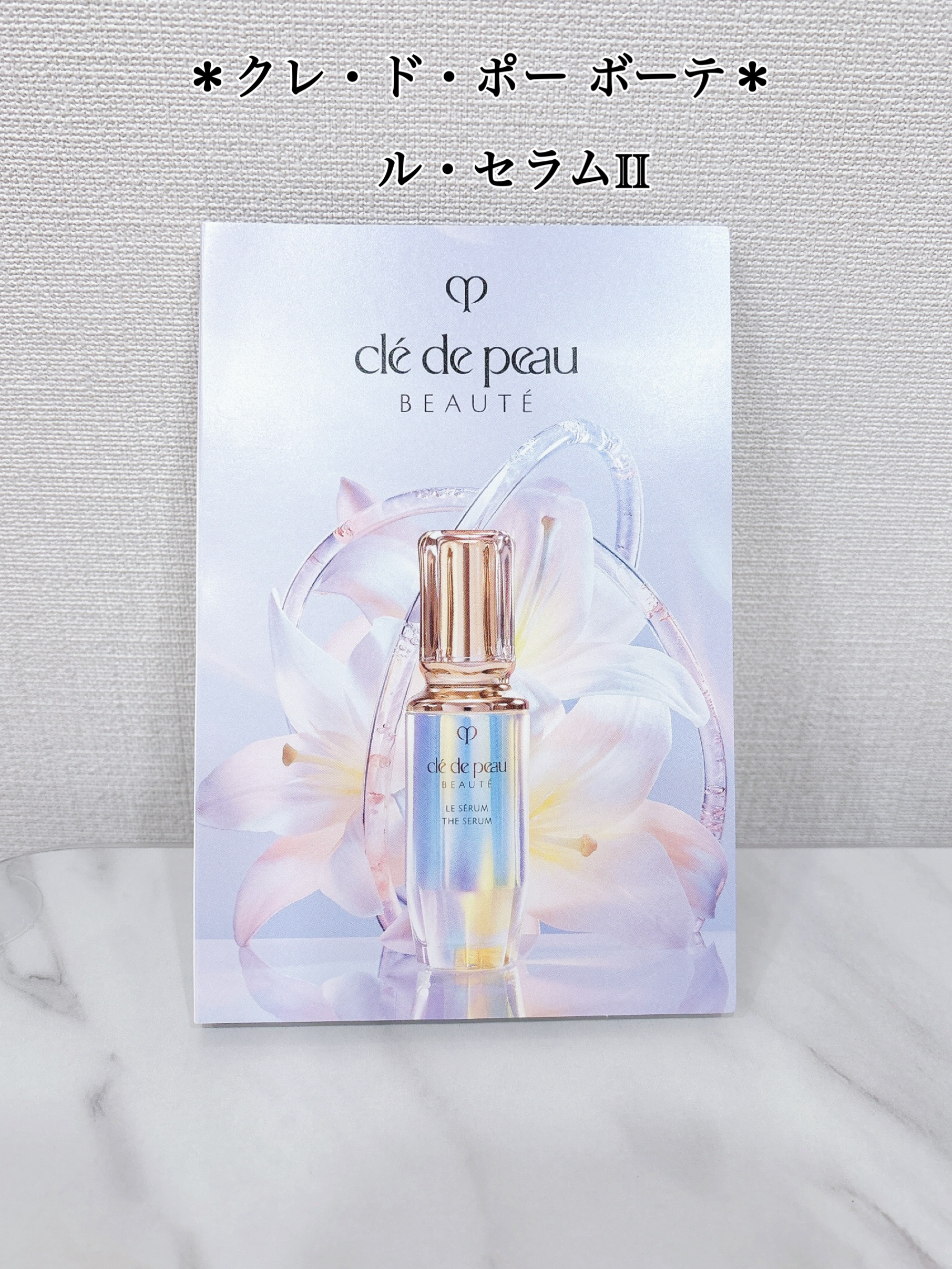 クレ・ド・ポー ボーテ ル・セラムⅡ｜クレ・ド・ポー ボーテの口コミ