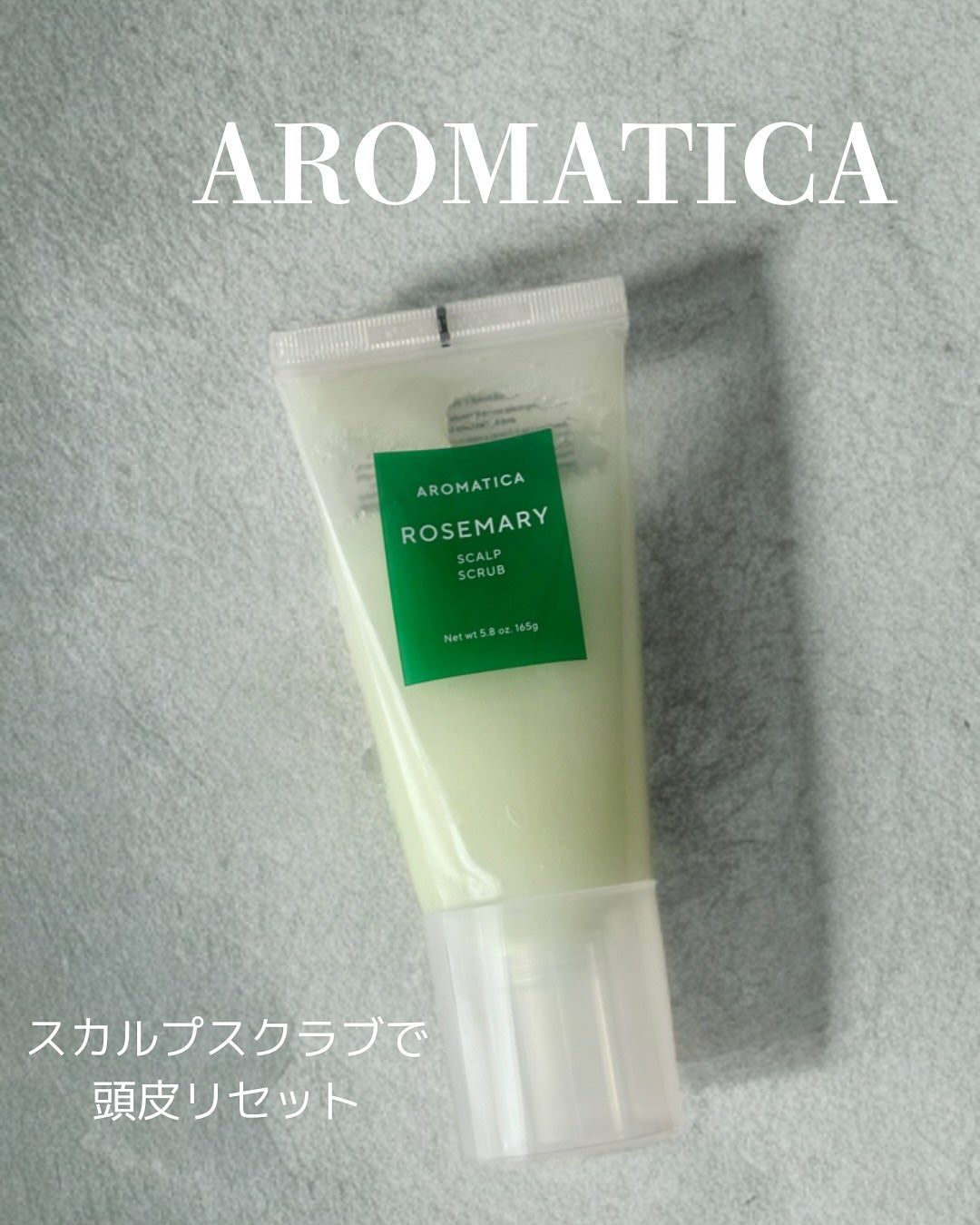 ローズマリー スカルプ スクラブ/AROMATICA/ヘッドスクラブを使ったクチコミ(1枚目)