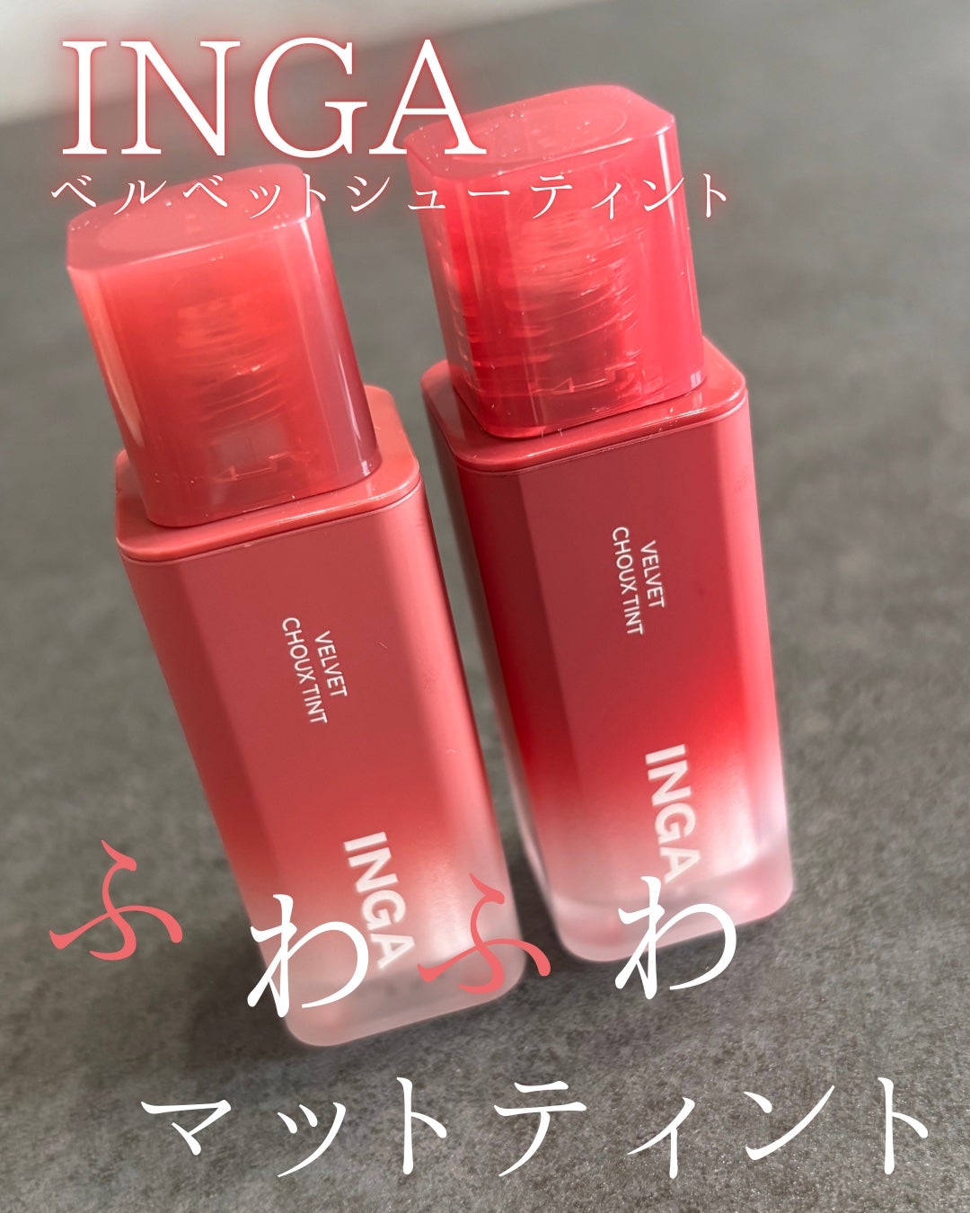 ベルベットシューティント/INGA/リップティントを使ったクチコミ(1枚目)