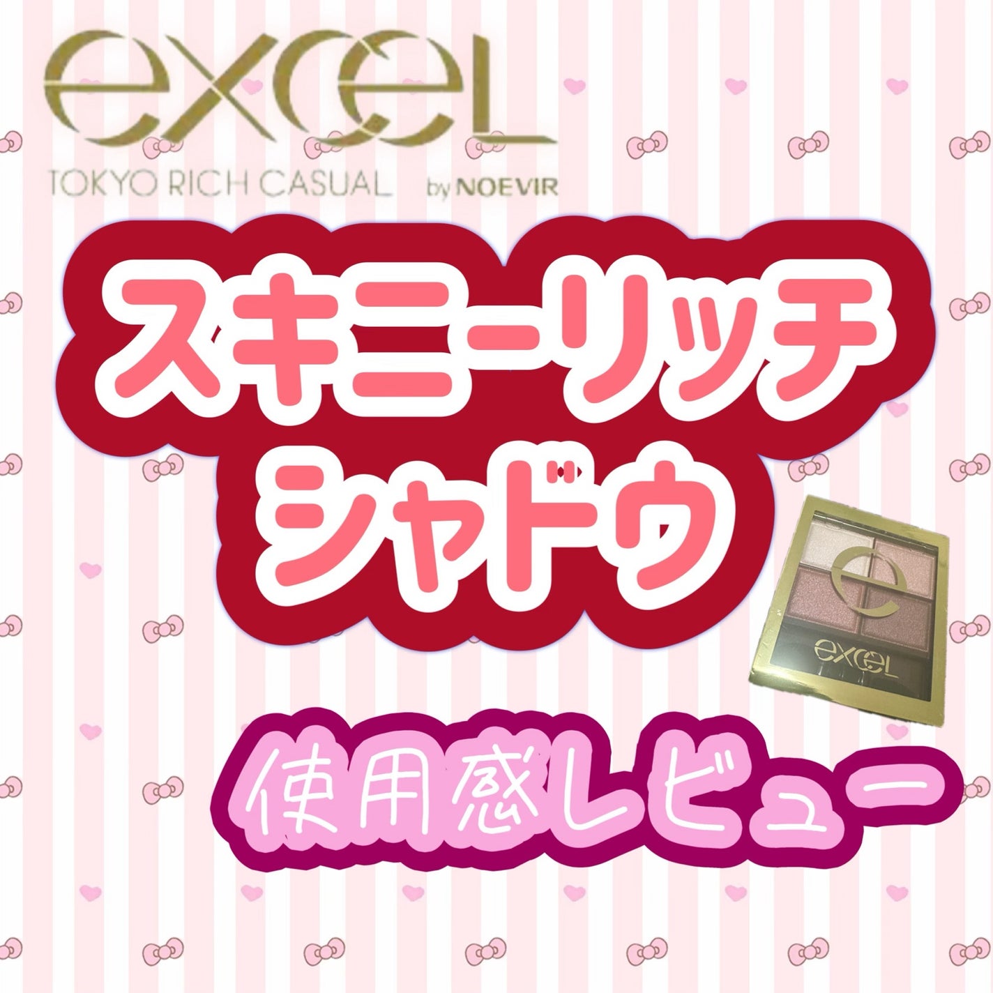 スキニーリッチシャドウ/excel/アイシャドウパレットを使ったクチコミ(1枚目)