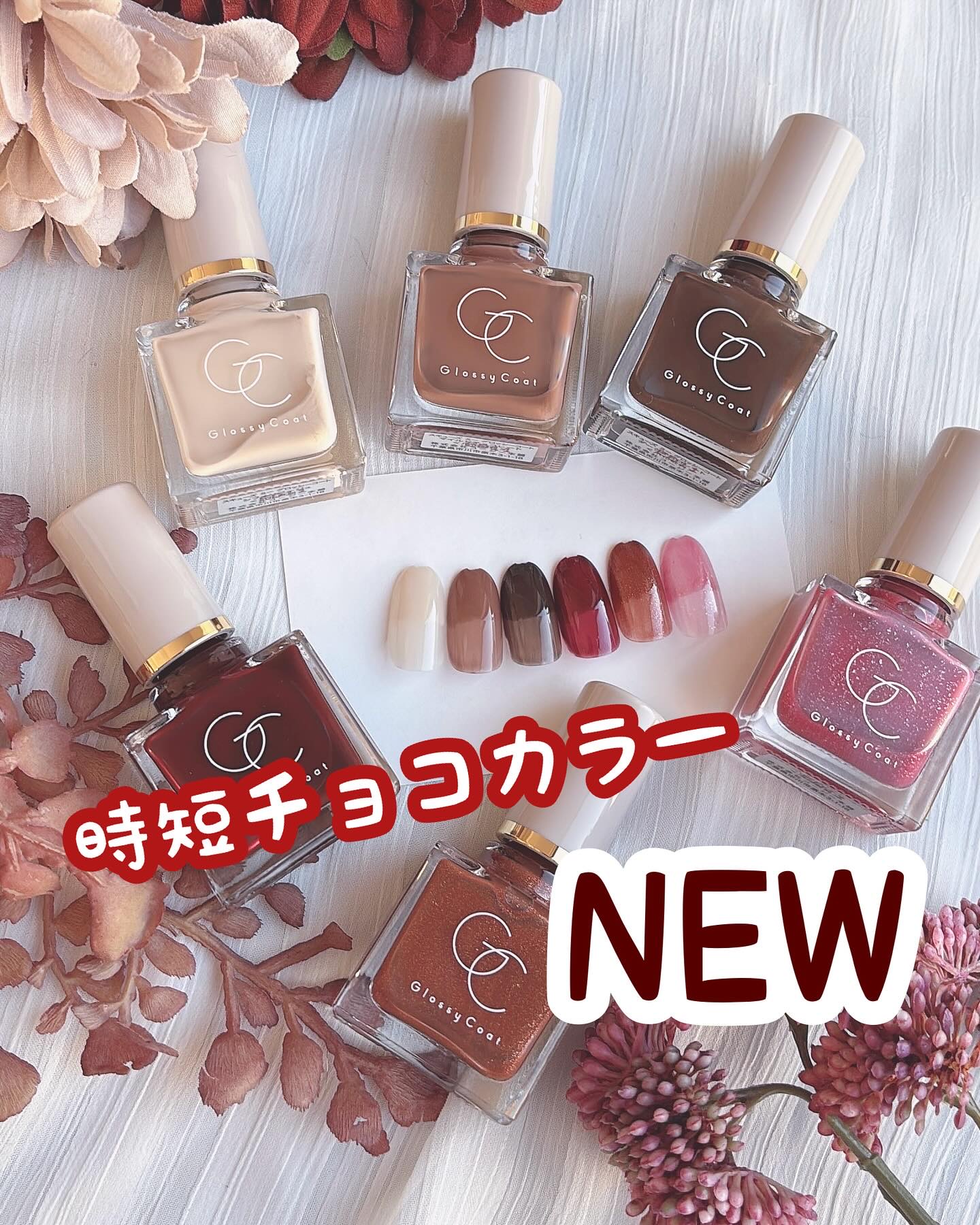 トップ＆ベース不要！
時短チョコレートネイルが出来る
スキューズミーグロッシーコート新色出たーーー🍫✨

秋冬にぴったりのチョコレートカラーで、
美味しそうな指先になること間違いなし❣️

発売スケジュールは画像に💫
バラエティショップ