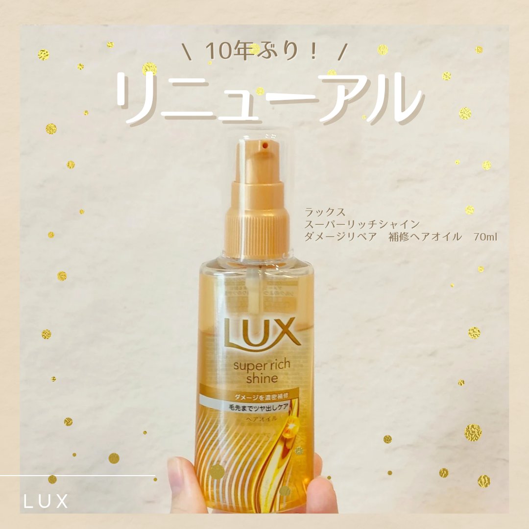 ラックススーパーリッチシャインダメージリペア補修ヘアオイル/LUX/ヘアオイルを使ったクチコミ（1枚目）