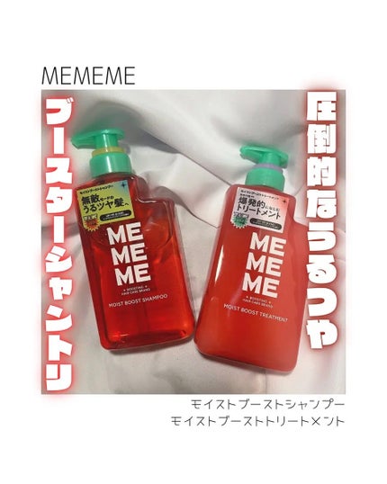モイストブーストシャンプー/モイストブーストトリートメント/MEMEME/市販シャンプーを使ったクチコミ(1枚目)
