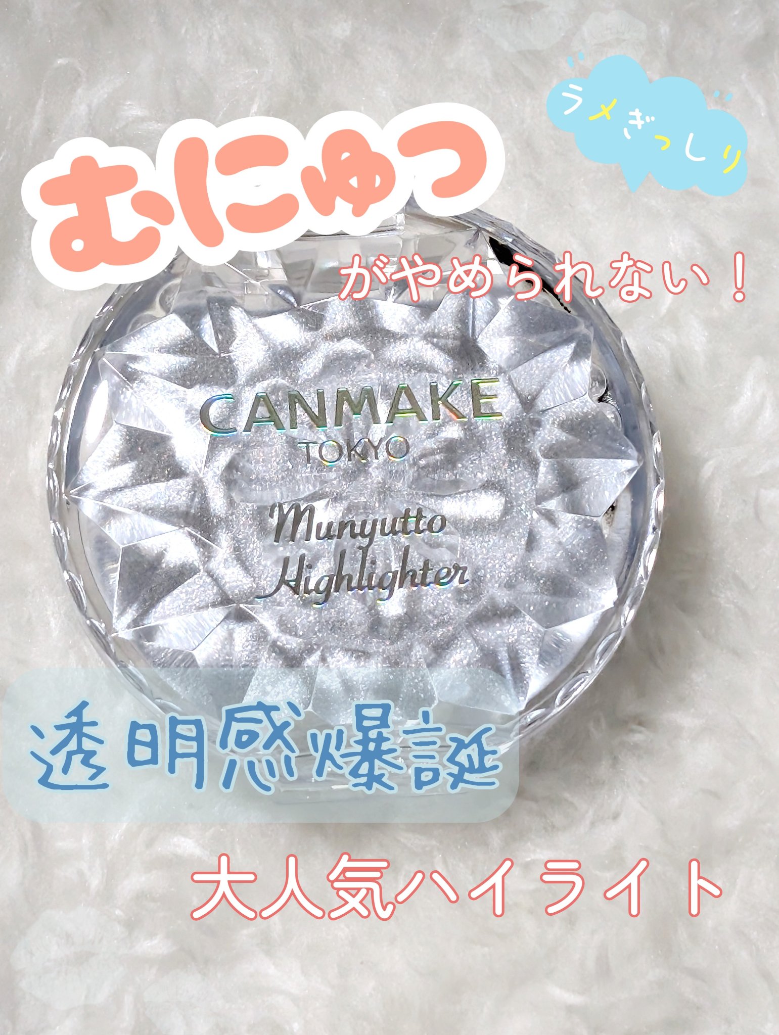むにゅっとハイライター/キャンメイク/クリームハイライトを使ったクチコミ（1枚目）
