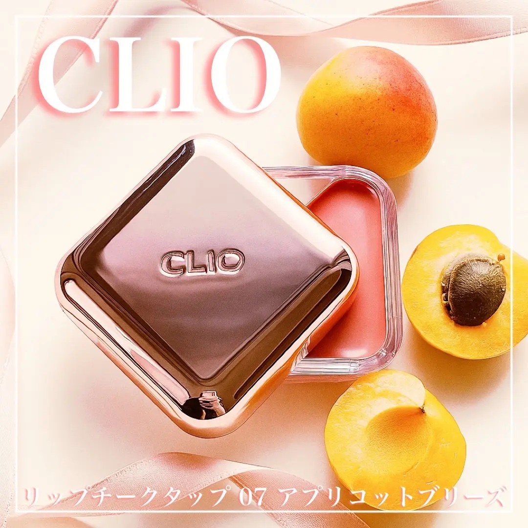 CLIO【リップチークタップ】
07 アプリコットブリーズ

CLIOのバズりアイテム、リップチークタップから新色が登場！

イエベ向け💛07 アプリコットブリーズ
ブルベ向け💙08 バブリープラム

ひと塗りでツヤ感と血色感をプラスで