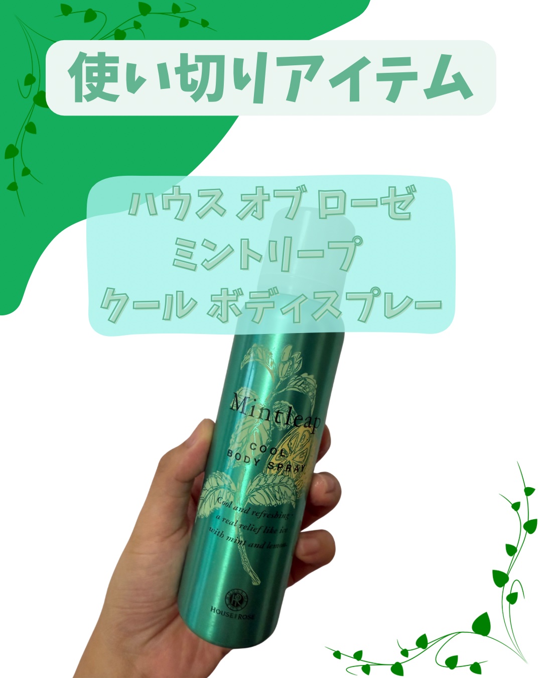 ミントリープ クール ボディスプレー/ハウス オブ ローゼ/ボディローションを使ったクチコミ（1枚目）