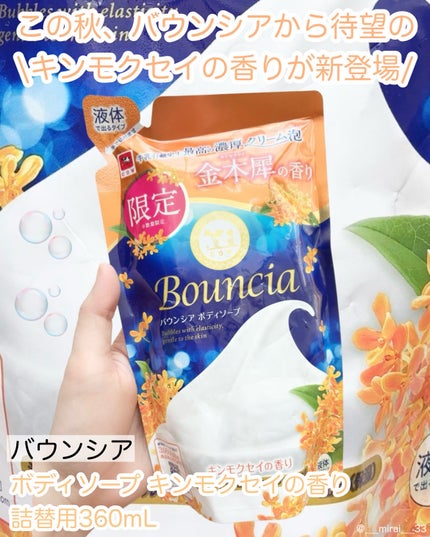 バウンシア ボディソープ キンモクセイの香り 詰替用/Bouncia/ボディソープを使ったクチコミ(1枚目)