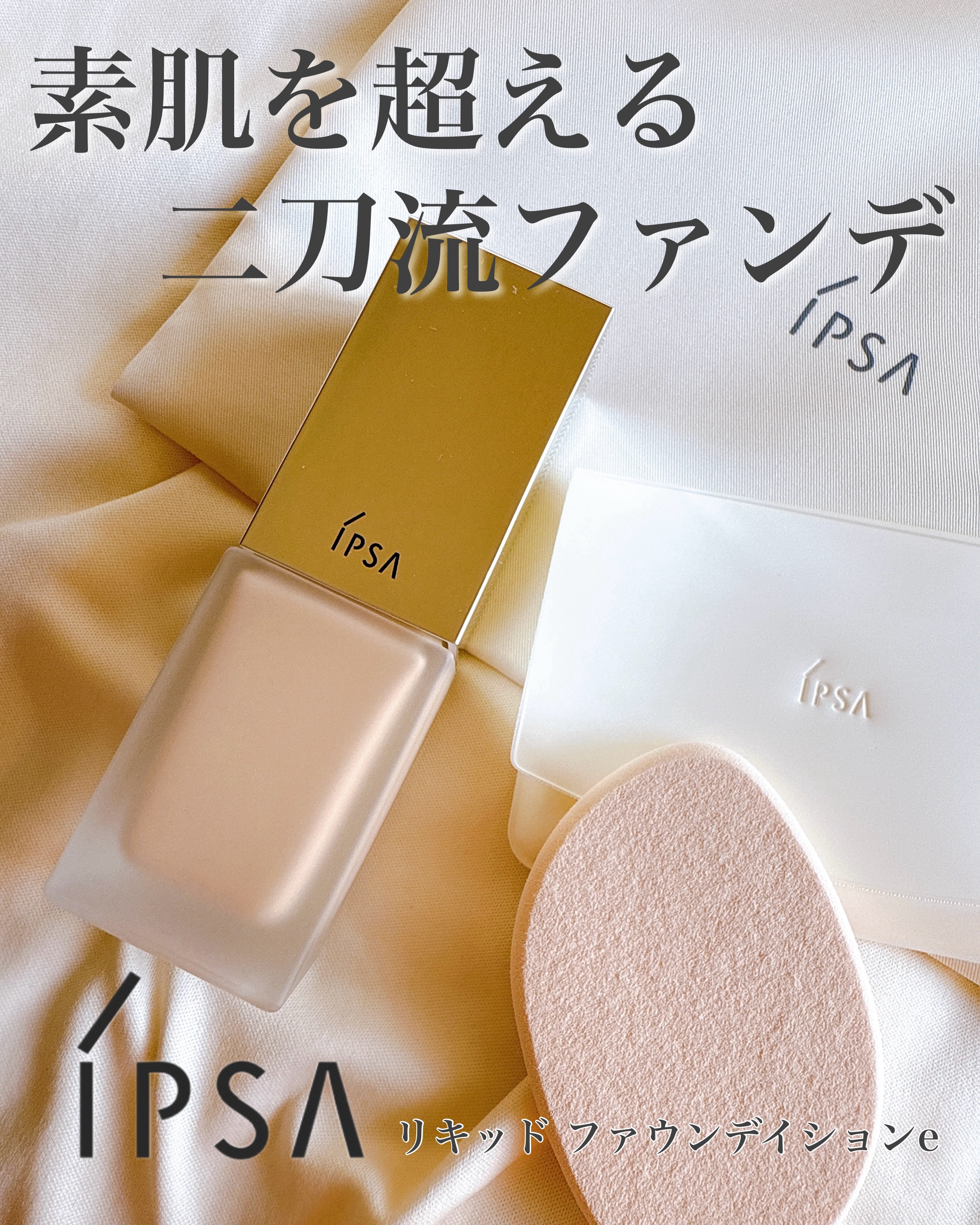 リキッド ファウンデイションe 100/IPSA/リキッドファンデーションを使ったクチコミ（1枚目）