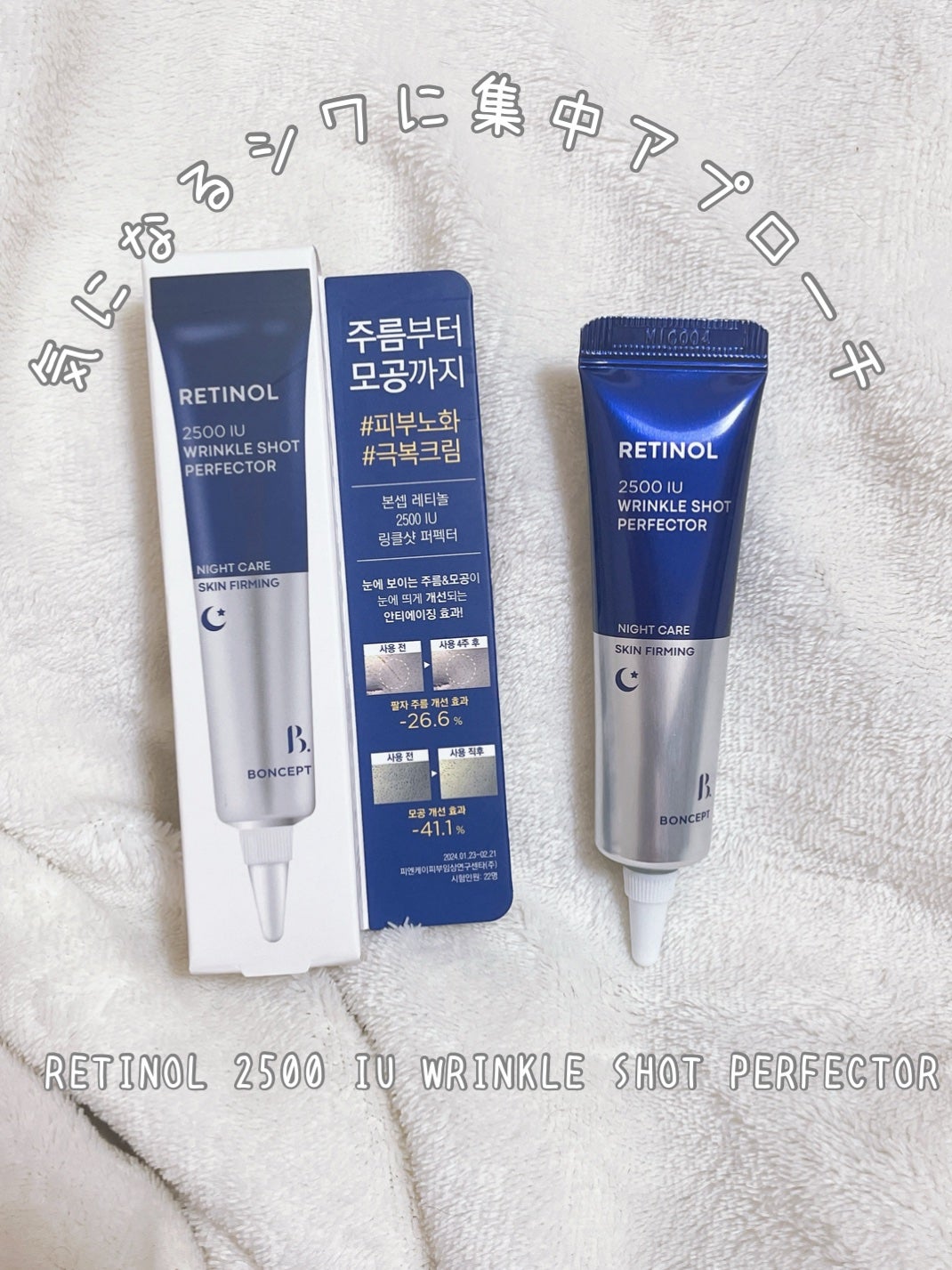 レチノール2500IUリンクルショットパーフェクター/BONCEPT/美容液を使ったクチコミ(2枚目)