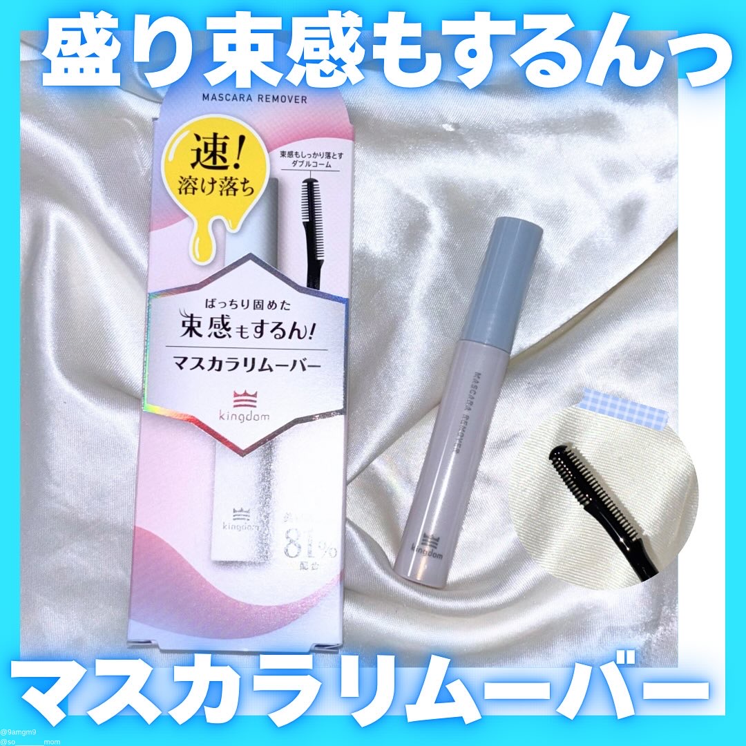 マスカラリムーバー/キングダム/ポイントメイクリムーバーを使ったクチコミ（1枚目）