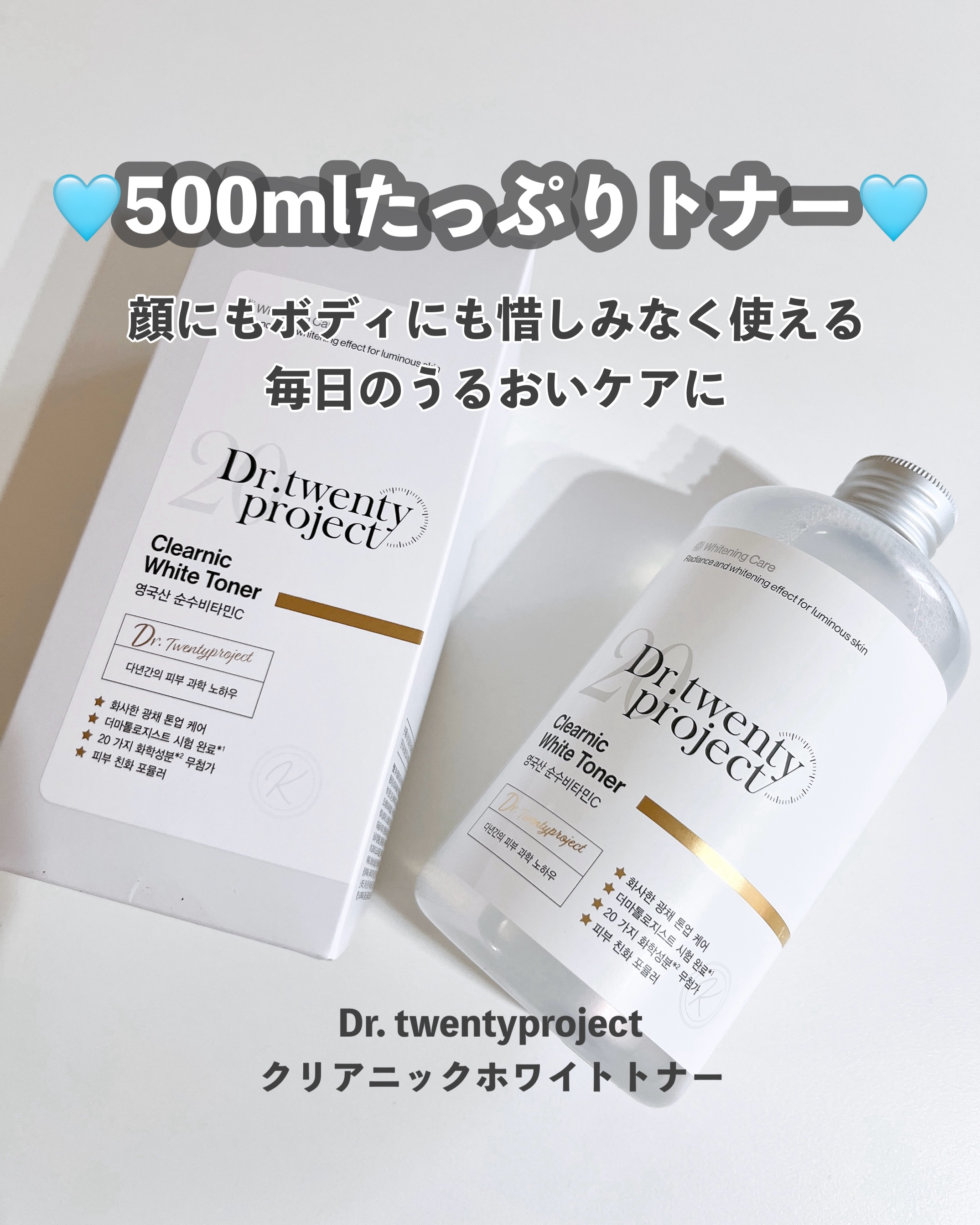 クリアニックホワイトトナー/Dr.Twenty Project/化粧水を使ったクチコミ（1枚目）